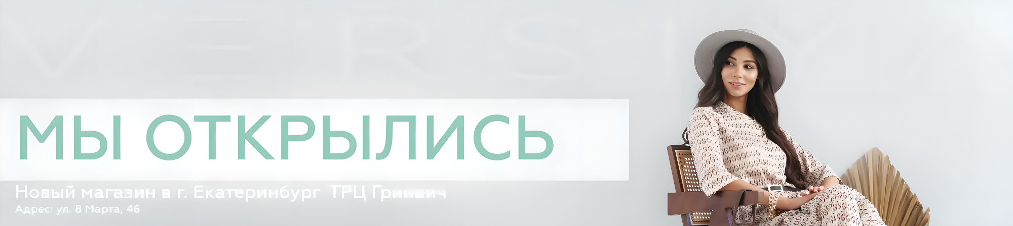 Мы открылись в ТРЦ "Гринвич"! Мы открылись в ТРЦ "Гринвич"!
